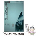 【中古】 現代思想 2020　2（vol．48ー2 / 江間有沙, 藤井啓祐, 佐藤文隆, 郡司ペギオ幸夫, 大黒岳彦 / 青土社 [ムック]【メール便送料無料】【あす楽対応】