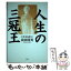 【中古】 人生の三冠王 目・髪・歯を健全に / 前田 関男 / 文芸社 [単行本]【メール便送料無料】【あす楽対応】