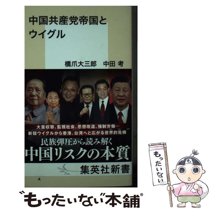 【中古】 中国共産党帝国とウイグル / 橋爪 大三郎, 中田 考 / 集英社 [新書]【メール便送料無料】【あす楽対応】