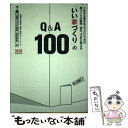 【中古】 「いい家づくり」のQ＆A　100 これから家をもとうという方の家づくりの疑問、悩み、 / 「建築よろず相談」解説委員 / エクス [単行本]【メール便送料無料】【あす楽対応】