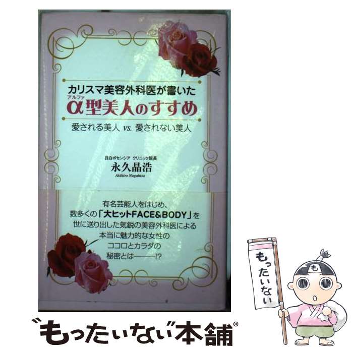 【中古】 α型美人のすすめ カリスマ美容外科医が書いた / 永久 晶浩 / 現代書林 [単行本]【メール便送料無料】【あす楽対応】