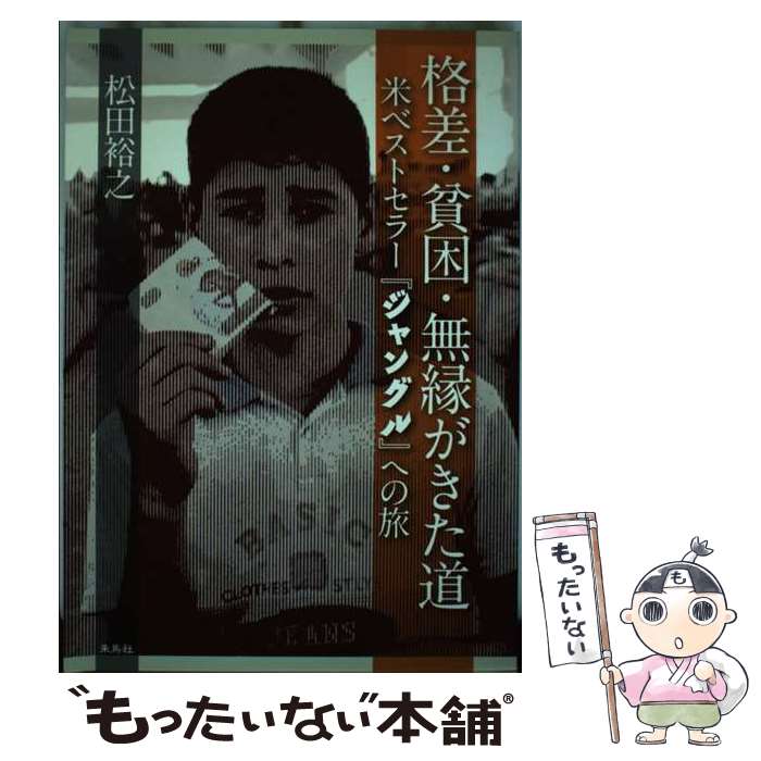 著者：松田 裕之出版社：朱鳥社サイズ：単行本ISBN-10：4434155490ISBN-13：9784434155499■通常24時間以内に出荷可能です。※繁忙期やセール等、ご注文数が多い日につきましては　発送まで48時間かかる場合があります。あらかじめご了承ください。 ■メール便は、1冊から送料無料です。※宅配便の場合、2,500円以上送料無料です。※最短翌日配達ご希望の方は、宅配便をご選択下さい。※「代引き」ご希望の方は宅配便をご選択下さい。※配送番号付きのゆうパケットをご希望の場合は、追跡可能メール便（送料210円）をご選択ください。■ただいま、オリジナルカレンダーをプレゼントしております。■お急ぎの方は「もったいない本舗　お急ぎ便店」をご利用ください。最短翌日配送、手数料298円から■まとめ買いの方は「もったいない本舗　おまとめ店」がお買い得です。■中古品ではございますが、良好なコンディションです。決済は、クレジットカード、代引き等、各種決済方法がご利用可能です。■万が一品質に不備が有った場合は、返金対応。■クリーニング済み。■商品画像に「帯」が付いているものがありますが、中古品のため、実際の商品には付いていない場合がございます。■商品状態の表記につきまして・非常に良い：　　使用されてはいますが、　　非常にきれいな状態です。　　書き込みや線引きはありません。・良い：　　比較的綺麗な状態の商品です。　　ページやカバーに欠品はありません。　　文章を読むのに支障はありません。・可：　　文章が問題なく読める状態の商品です。　　マーカーやペンで書込があることがあります。　　商品の痛みがある場合があります。