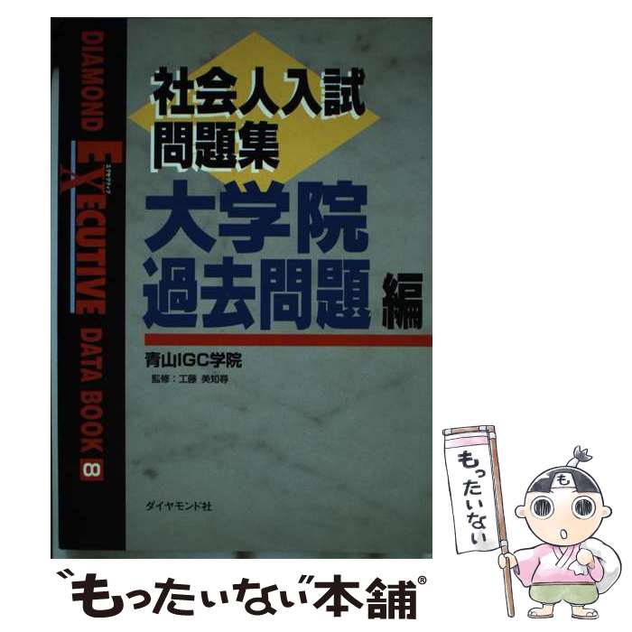 【中古】 社会人入試問題集 大学院過去問題編 / 青山IGC学院 / ダイヤモンド社 単行本 【メール便送料無料】【あす楽対応】