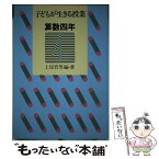 【中古】 子どもが生きる授業 算数　4年 / 上原 哲男 / 小学館 [単行本]【メール便送料無料】【あす楽対応】