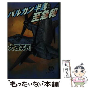 【中古】 バルカン半島至急報 / 大石 英司 / 徳間書店 [文庫]【メール便送料無料】【あす楽対応】