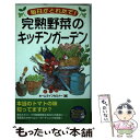 【中古】 毎日がとれたて！完熟野菜のキッチンガーデン / ホームライフセミナー / 青春出版社 [単行本]【メール便送料無料】【あす楽対応】