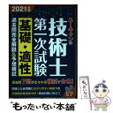 【中古】 ユーキャンの技術士第一次試験基礎 適性過去問完全解説＆予想模試 2021年版 / ユーキャン技術士試験研究 / 単行本（ソフトカバー） 【メール便送料無料】【あす楽対応】