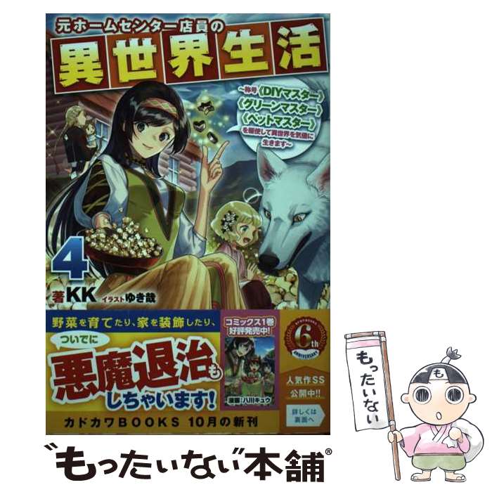 【中古】 元ホームセンター店員の異世界生活 称号《DIYマスター》《グリーンマスター》《ペット 4 / KK, ゆき哉 / KADOKAWA [単行本]【メール便送料無料】【あす楽対応】