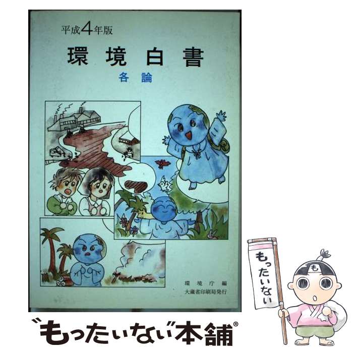 【中古】 環境白書 平成4年版　各論 / 環境庁 / 大蔵省印刷局 [単行本]【メール便送料無料】【あす楽対応】