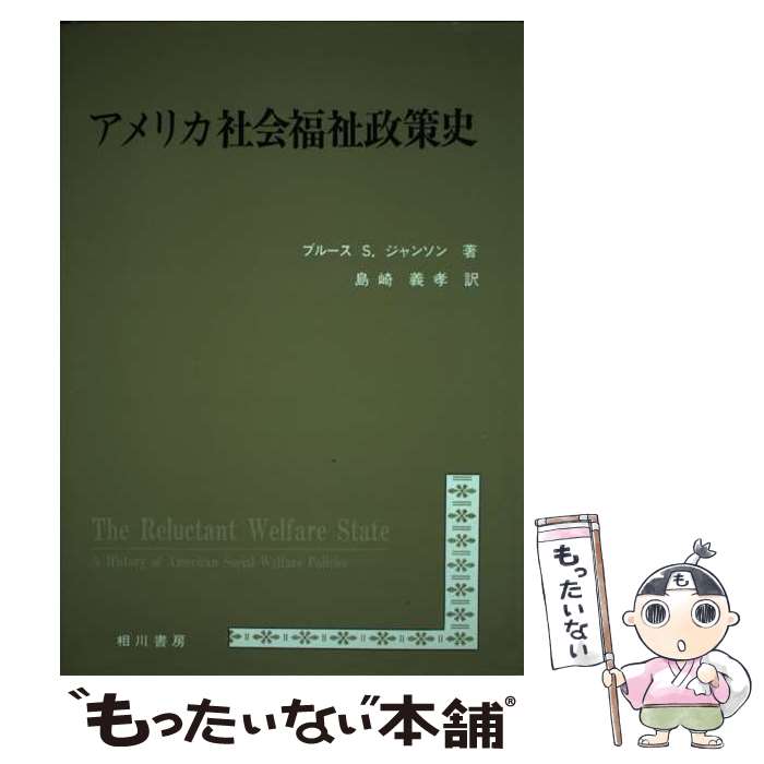 【中古】 アメリカ社会福祉政策史 / ブルース・S. ジャンソン, Bruce S. Jansson, 島崎 義孝 / 相川書房 [単行本]【メール便送料無料】【あす楽対応】