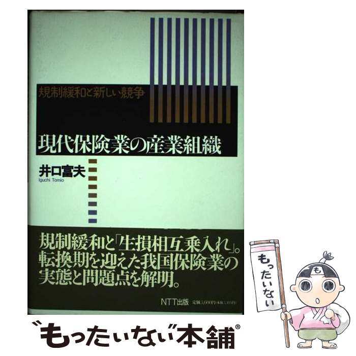 【中古】 現代保険業の産業組織 規制緩和と新しい競争 / 井口 富夫 / エヌティティ出版 [単行本]【メール便送料無料】【あす楽対応】