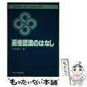 【中古】 画像認識のはなし / 木内 