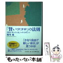 楽天もったいない本舗　楽天市場店【中古】 「賢いココロ」の法則 「自分に合った人生」への13のヒント / 堀川 威 / PHP研究所 [単行本（ソフトカバー）]【メール便送料無料】【あす楽対応】