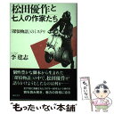 【中古】 松田優作と七人の作家たち 『探偵物語』のミステリ / 李建志 / 弦書房 単行本（ソフトカバー） 【メール便送料無料】【あす楽対応】