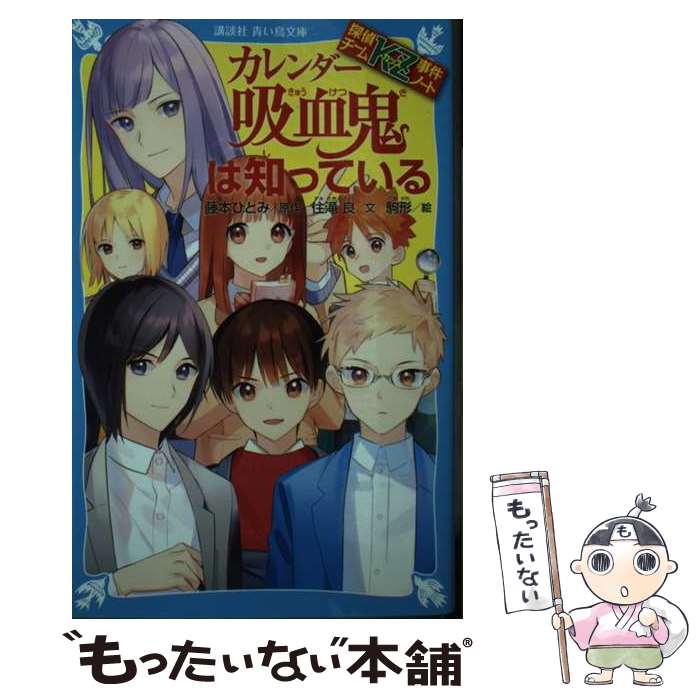 【中古】 カレンダー吸血鬼は知っている 探偵チームKZ事件ノ