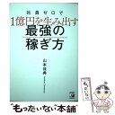 【中古】 社員ゼロで1億円を生み出す最強の稼ぎ方 / 山本 佳典 / 明日香出版社 [単行本]【メール便送料無料】【あす楽対応】