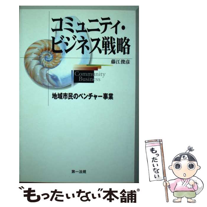  コミュニティ・ビジネス戦略 地域市民のベンチャー事業 / 藤江 俊彦 / 第一法規 