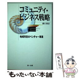 【中古】 コミュニティ・ビジネス戦略 地域市民のベンチャー事業 / 藤江 俊彦 / 第一法規 [単行本]【メール便送料無料】【あす楽対応】