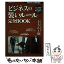 【中古】 ビジネスの装いルール完全BOOK 大事なのはお洒落よりもきちんと感 / MEN’S EX編集部 / 世界文化社 ムック 【メール便送料無料】【あす楽対応】