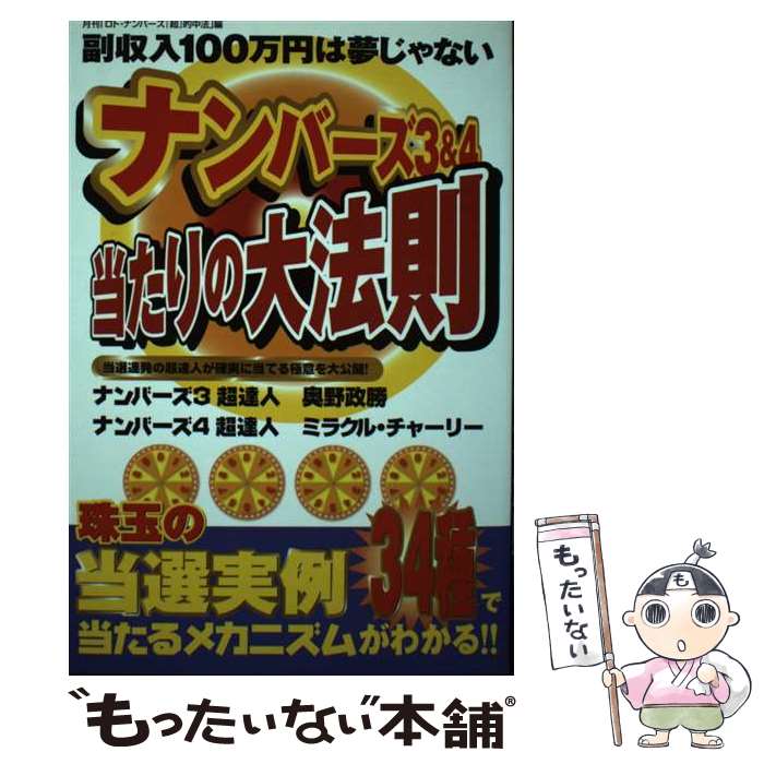 【中古】 ナンバーズ3＆4当たりの大法則 当選連発の超達人が確実に当てる極意を大公開！ / 月刊「ロト ナンバーズ超的中法」編集 / [単行本]【メール便送料無料】【最短翌日配達対応】のサムネイル