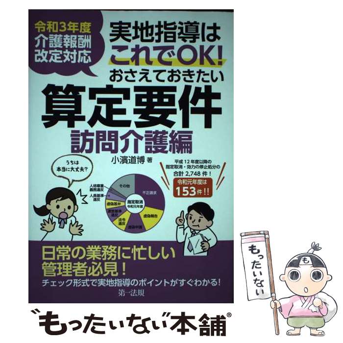 【中古】 令和3年度介護報酬改定対応 実地指導はこれでOK！おさえておきたい算定要件【訪問介護編】 / ..