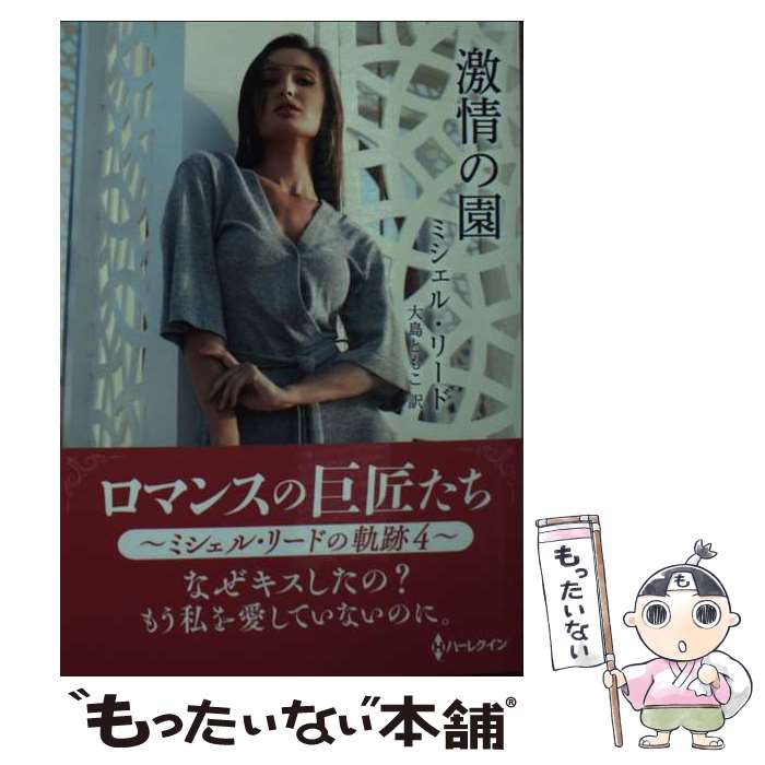【中古】 激情の園 / ミシェル リード, 大島 ともこ / ハーパーコリンズ・ジャパン [文庫]【メール便送料無料】【最短翌日配達対応】