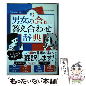 【中古】 男女の会話答え合わせ辞典 だからモメる！これで解決！ / 男女のすれ違い検証委員会 / ディスカヴァー・トゥエン [単行本（ソフトカバー）]【メール便送料無料】【あす楽対応】