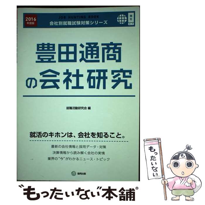 【中古】 豊田通商の会社研究 JOB　HUNTING　BOOK 2016年度版 / 就職活動研究会 / 協同出版 [単行本]【メール便送料無料】【あす楽対応】