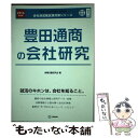 【中古】 豊田通商の会社研究 JOB　HUNTING　BOOK 201