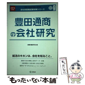 【中古】 豊田通商の会社研究 JOB　HUNTING　BOOK 2016年度版 / 就職活動研究会 / 協同出版 [単行本]【メール便送料無料】【あす楽対応】