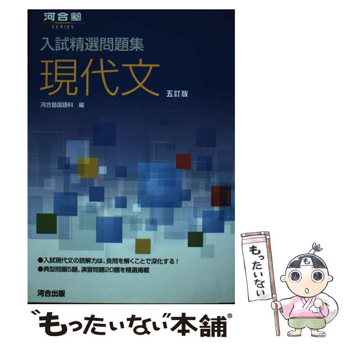 【中古】 入試精選問題集　現代文　五訂版 / 河合塾国語科 / 河合出版 [単行本]【メール便送料無料】【最短翌日配達対応】
