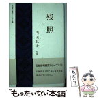 【中古】 残照 内田良子句集 / 内田良子 / 日本伝統俳句協会 [単行本]【メール便送料無料】【あす楽対応】