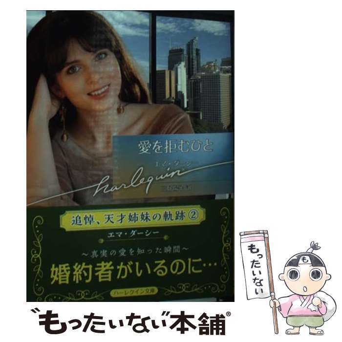 【中古】 愛を拒むひと / エマ ダーシー, 三好 陽子 / ハーパーコリンズ・ジャパン [文庫]【メール便送料無料】【最短翌日配達対応】