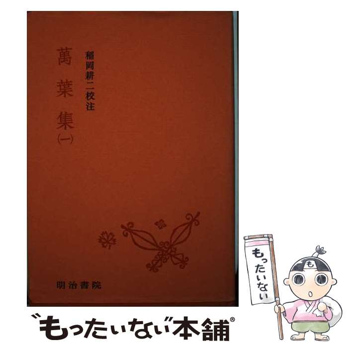 【中古】 万葉集 1 / 稲岡耕二 / 明治書院 [単行本]【メール便送料無料】【あす楽対応】