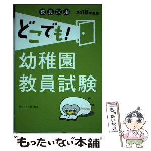 【中古】 教員採用どこでも！幼稚園教員試験 〔2018年度版〕 / 教員共学の会 / 一ツ橋書店 [単行本（ソフトカバー）]【メール便送料無料】【あす楽対応】