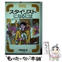 【中古】 スタイリストになるには / 武藤 直路 / ぺりかん社 [単行本]【メール便送料無料】【あす楽対応】