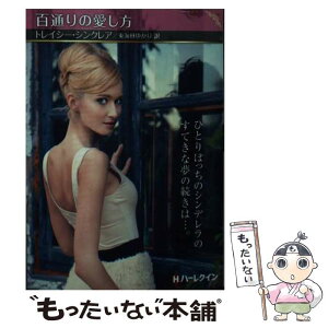 【中古】 百通りの愛し方 / トレイシー シンクレア, 東海林 ゆかり / ハーパーコリンズ・ジャパン [文庫]【メール便送料無料】【あす楽対応】