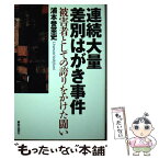 【中古】 連続大量差別はがき事件 被害者としての誇りをかけた闘い / 浦本 誉至史 / 解放出版社 [単行本（ソフトカバー）]【メール便送料無料】【あす楽対応】