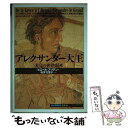 【中古】 アレクサンダー大王 未完の世界帝国 / ピエール ブリアン, 福田 素子, 桜井 万里子 / 創元社 単行本 【メール便送料無料】【あす楽対応】