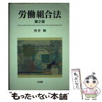 【中古】 労働組合法 第2版 / 西谷 敏 / 有斐閣 [単行本]【メール便送料無料】【あす楽対応】