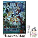 【中古】 ヘルモード やり込み好きのゲーマーは廃設定の異世界で無双する 2 / ハム男, 藻 / アース スター エンターテイメ 単行本（ソフトカバー） 【メール便送料無料】【あす楽対応】