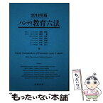 【中古】 ハンディ教育六法 2018年版 / 浪本勝年, 廣田健, 山口拓史, 白川優治, 堀井雅道, 村元宏行, 石本祐二 / 北樹出版 [単行本（ソフトカバー）]【メール便送料無料】【あす楽対応】