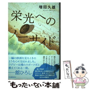 【中古】 栄光へのノーサイド / 増田久雄 / 河出書房新社 [単行本]【メール便送料無料】【あす楽対応】