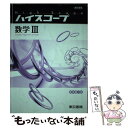 【中古】 ハイスコープ数学3 / 東京書籍 / 東京書籍 単行本 【メール便送料無料】【あす楽対応】