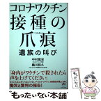 【中古】 コロナワクチン接種の爪痕　遺族の叫び / 中村 篤史, 鵜川 和久 / ヒカルランド [単行本（ソフトカバー）]【メール便送料無料】【あす楽対応】