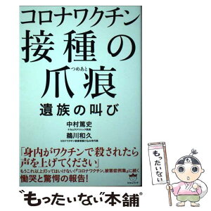 【中古】 コロナワクチン接種の爪痕　遺族の叫び / 中村 篤史, 鵜川 和久 / ヒカルランド [単行本（ソフトカバー）]【メール便送料無料】【あす楽対応】