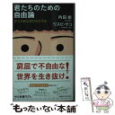  君たちのための自由論 ゲリラ的な学びのすすめ / 内田樹, ウスビ・サコ / 中央公論新社 