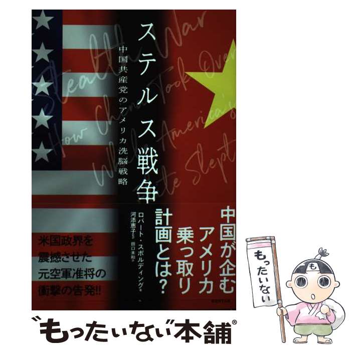 【中古】 ステルス戦争 中国共産党のアメリカ洗脳戦略 経営科学出版 文庫 / ロバート スポルティング / 経営科学出版 文庫 【メール便送料無料】【あす楽対応】