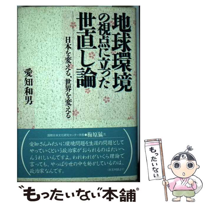 【中古】 地球環境の視点に立った世直し論 日本を変える、世界を変える / 愛知 和男 / プレジデント社 ..