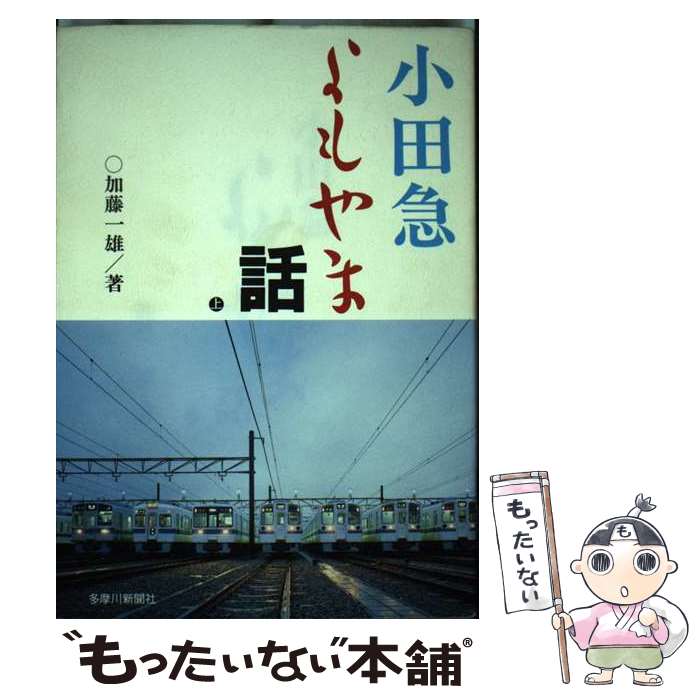 【中古】 小田急よもやま話 上 / 加藤 一雄 / 多摩川新聞社 [単行本]【メール便送料無料】【あす楽対応】